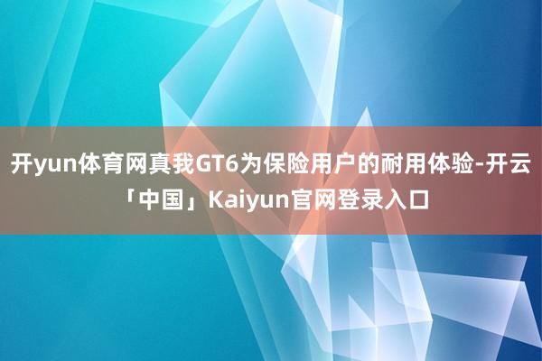 开yun体育网真我GT6为保险用户的耐用体验-开云「中国」Kaiyun官网登录入口