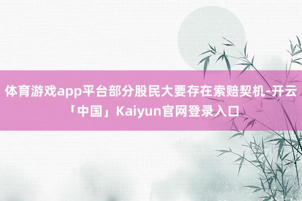 体育游戏app平台部分股民大要存在索赔契机-开云「中国」Kaiyun官网登录入口