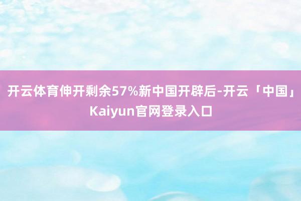 开云体育伸开剩余57%新中国开辟后-开云「中国」Kaiyun官网登录入口