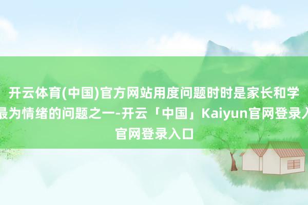 开云体育(中国)官方网站用度问题时时是家长和学生最为情绪的问题之一-开云「中国」Kaiyun官网登录入口