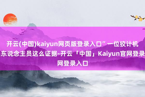 开云(中国)kaiyun网页版登录入口”一位狡计机接头东说念主员这么证据-开云「中国」Kaiyun官网登录入口