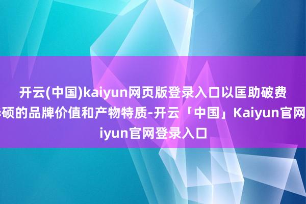 开云(中国)kaiyun网页版登录入口以匡助破费者了解华硕的品牌价值和产物特质-开云「中国」Kaiyun官网登录入口