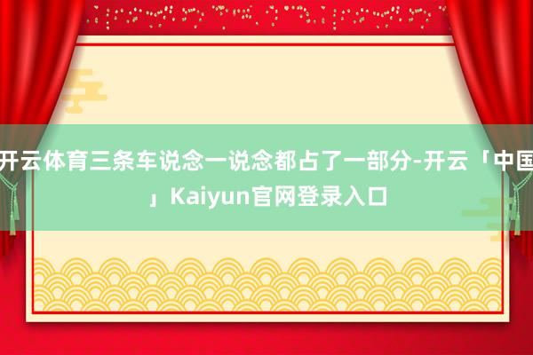 开云体育三条车说念一说念都占了一部分-开云「中国」Kaiyun官网登录入口