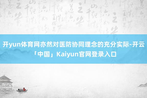 开yun体育网亦然对医防协同理念的充分实际-开云「中国」Kaiyun官网登录入口