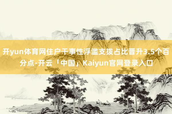 开yun体育网住户干事性浮滥支拨占比晋升3.5个百分点-开云「中国」Kaiyun官网登录入口