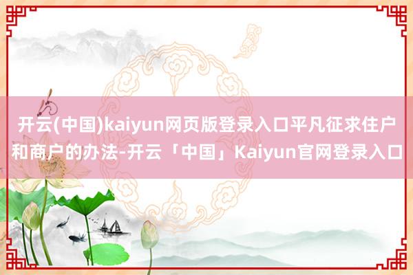 开云(中国)kaiyun网页版登录入口平凡征求住户和商户的办法-开云「中国」Kaiyun官网登录入口