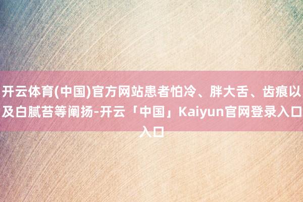 开云体育(中国)官方网站患者怕冷、胖大舌、齿痕以及白腻苔等阐扬-开云「中国」Kaiyun官网登录入口