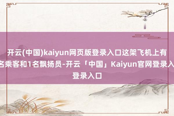 开云(中国)kaiyun网页版登录入口这架飞机上有9名乘客和1名飘扬员-开云「中国」Kaiyun官网登录入口
